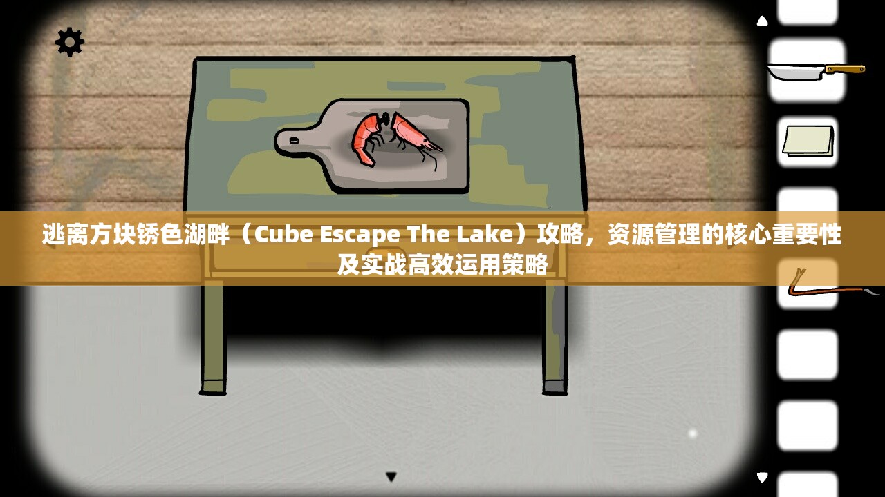 逃离方块锈色湖畔（Cube Escape The Lake）攻略，资源管理的核心重要性及实战高效运用策略