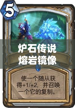 炉石传说熔岩镜像卡牌深度战术解析与完整图鉴指南