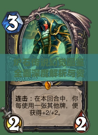 炉石传说幻觉图鉴全面深度解析与资源管理高效实战策略