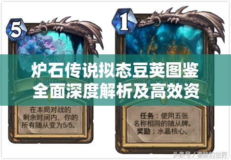 炉石传说拟态豆荚图鉴全面深度解析及高效资源管理策略