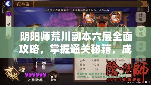 阴阳师荒川副本六层全面攻略，掌握通关秘籍，成功解锁荒川之怒终极挑战