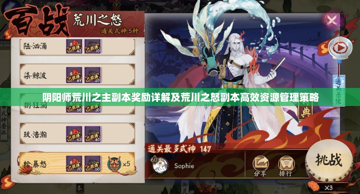阴阳师荒川之主副本奖励详解及荒川之怒副本高效资源管理策略