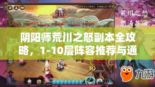 阴阳师荒川之怒副本全攻略，1-10层阵容推荐与通关技巧详解