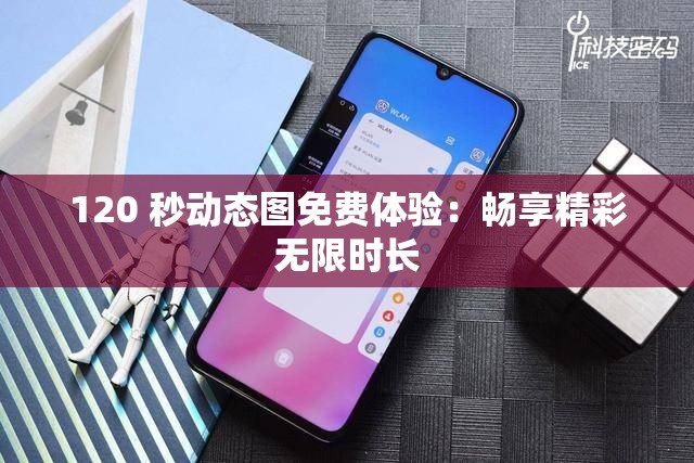 120 秒动态图免费体验：畅享精彩无限时长