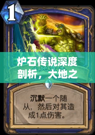 炉石传说深度剖析，大地之鳞法术牌的传奇效果与战略应用之旅