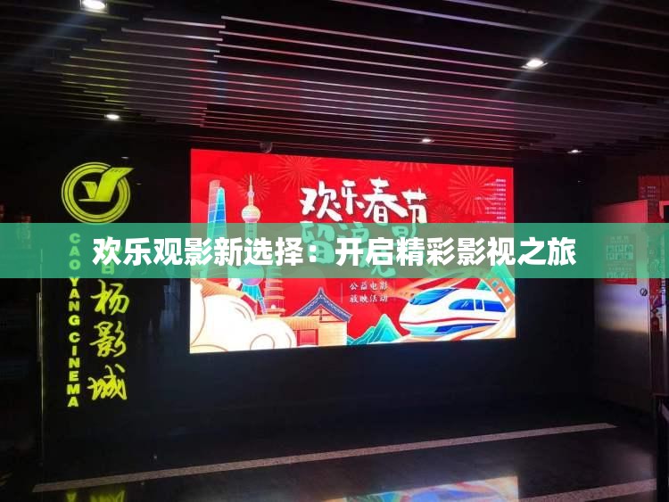 欢乐观影新选择：开启精彩影视之旅