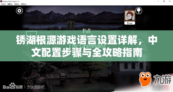 锈湖根源游戏语言设置详解，中文配置步骤与全攻略指南