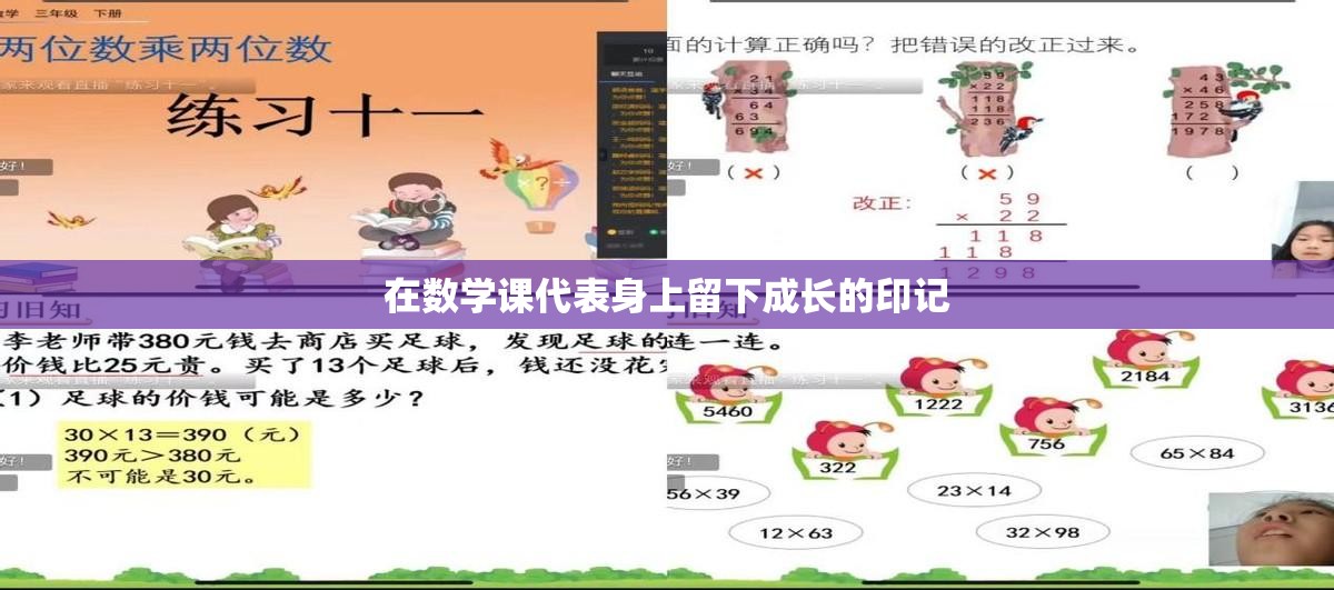 在数学课代表身上留下成长的印记