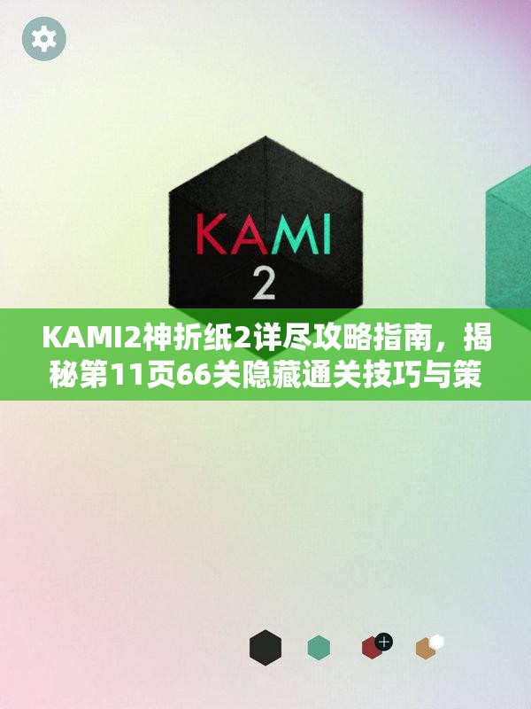 KAMI2神折纸2详尽攻略指南，揭秘第11页66关隐藏通关技巧与策略