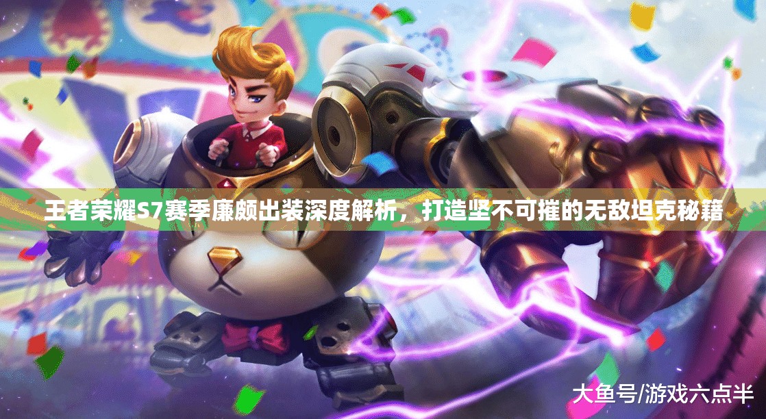 王者荣耀S7赛季廉颇出装深度解析，打造坚不可摧的无敌坦克秘籍