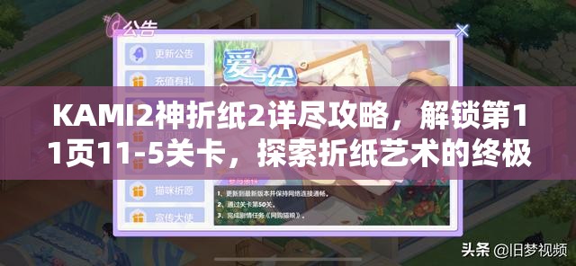 KAMI2神折纸2详尽攻略，解锁第11页11-5关卡，探索折纸艺术的终极之旅
