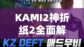 KAMI2神折纸2全面解析，深度攻略助你解锁第十一页63关，开启创意折纸新篇章