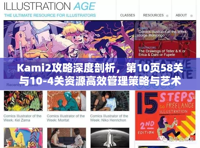 Kami2攻略深度剖析，第10页58关与10-4关资源高效管理策略与艺术