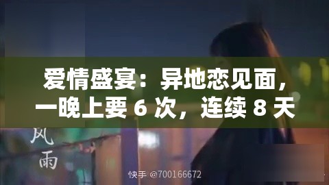 爱情盛宴：异地恋见面，一晚上要 6 次，连续 8 天