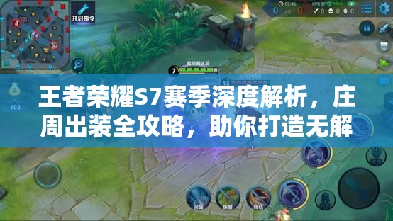 王者荣耀S7赛季深度解析，庄周出装全攻略，助你打造无解强势法坦