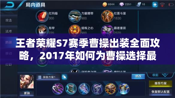王者荣耀S7赛季曹操出装全面攻略，2017年如何为曹操选择最佳装备