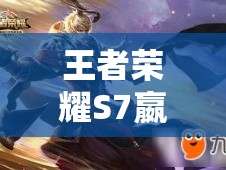王者荣耀S7嬴政2017年高效出装攻略，详解嬴政如何出装更强势