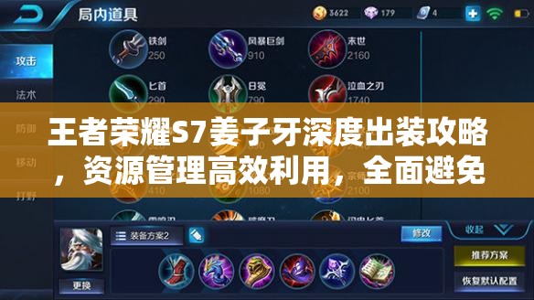 王者荣耀S7姜子牙深度出装攻略，资源管理高效利用，全面避免装备浪费