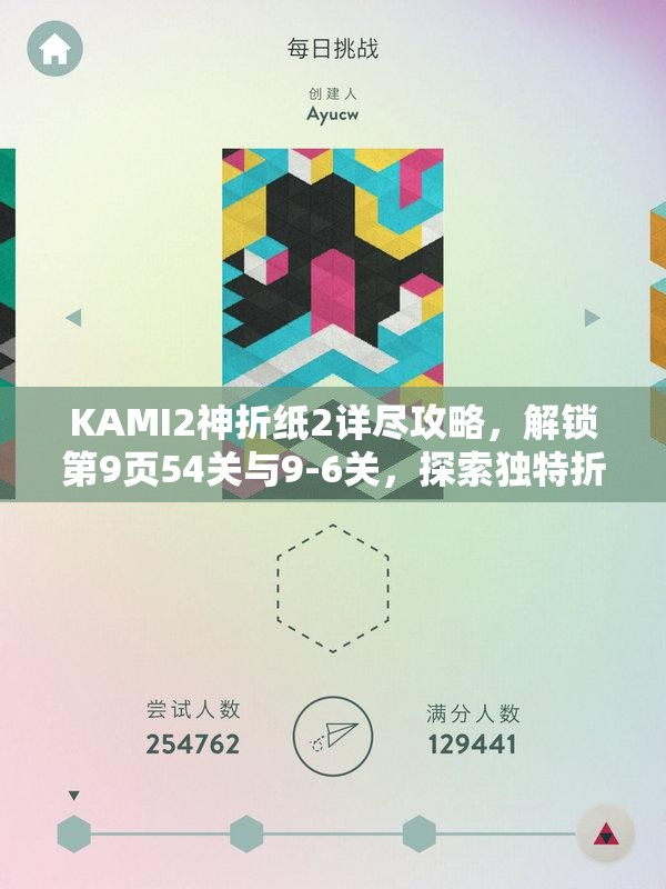 KAMI2神折纸2详尽攻略，解锁第9页54关与9-6关，探索独特折纸创意之旅