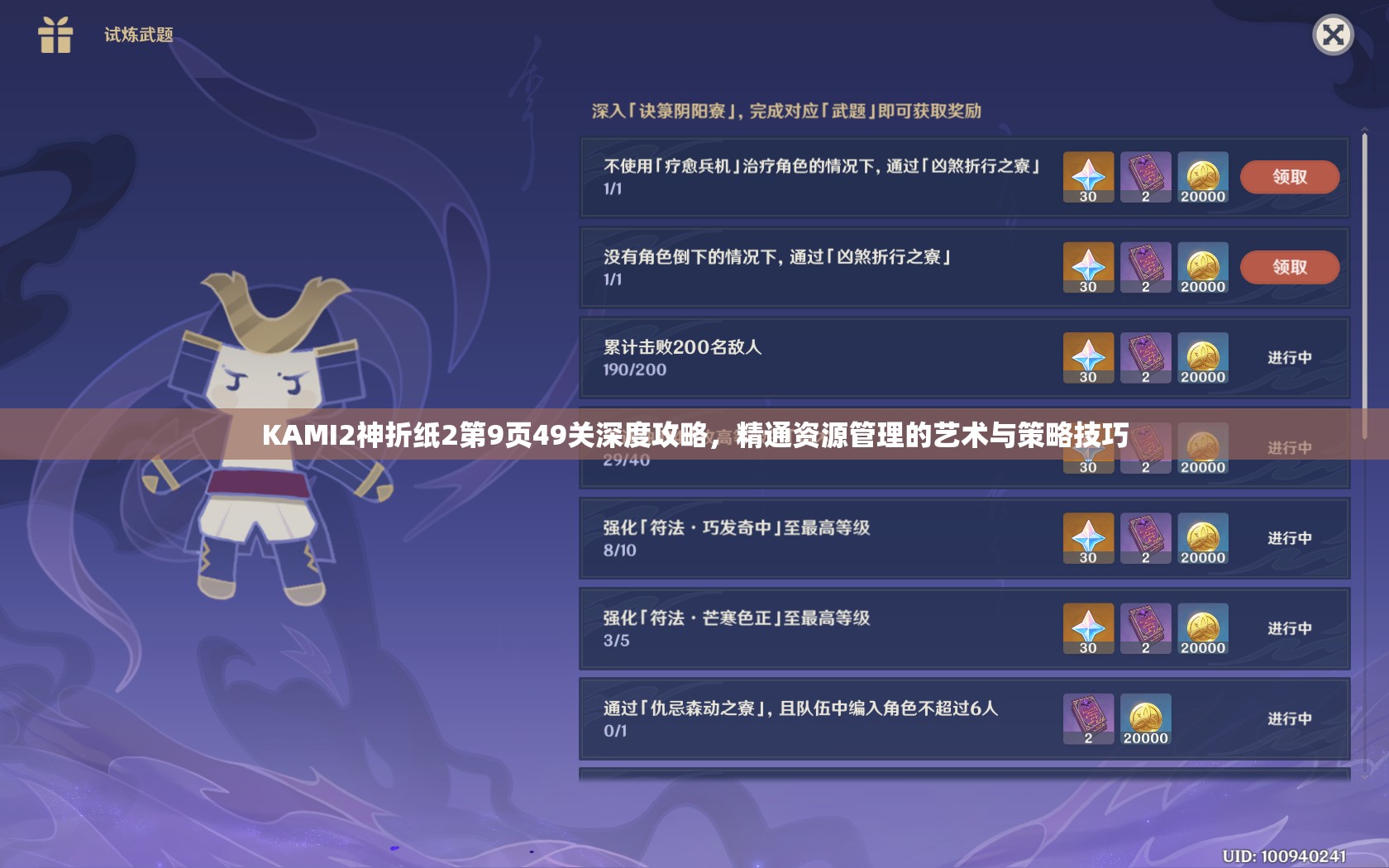 KAMI2神折纸2第9页49关深度攻略，精通资源管理的艺术与策略技巧