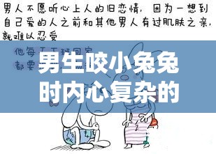 男生咬小兔兔时内心复杂的隐秘心理剖析