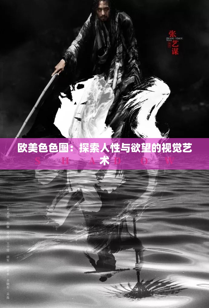 欧美色色图：探索人性与欲望的视觉艺术