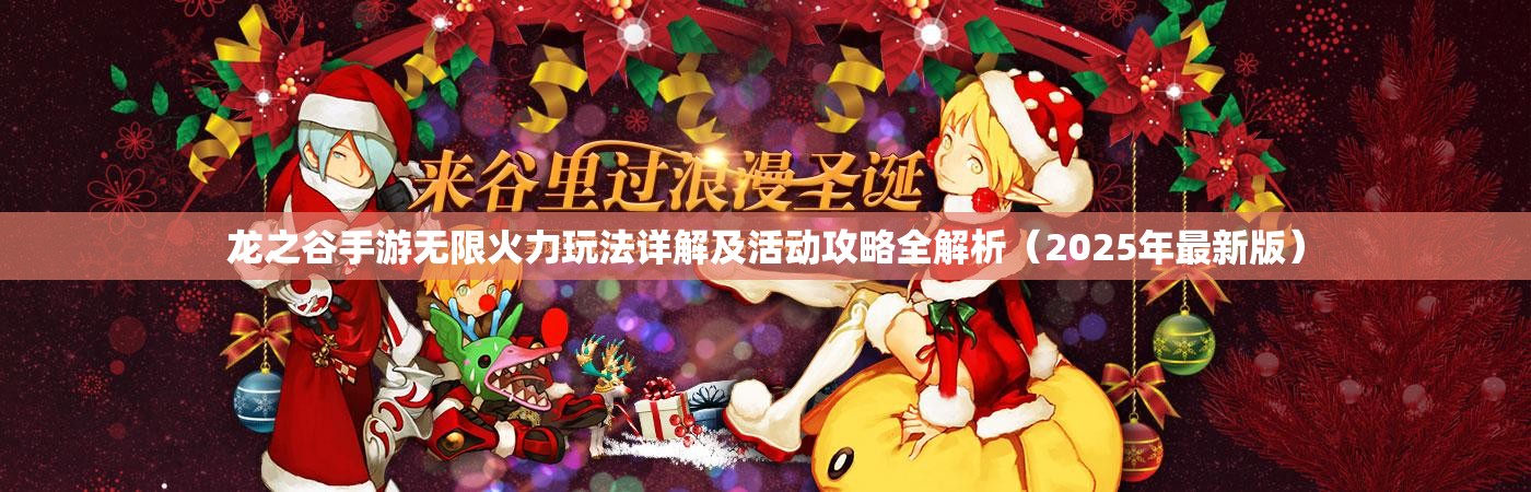 龙之谷手游无限火力玩法详解及活动攻略全解析（2025年最新版）