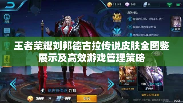 王者荣耀刘邦德古拉传说皮肤全图鉴展示及高效游戏管理策略