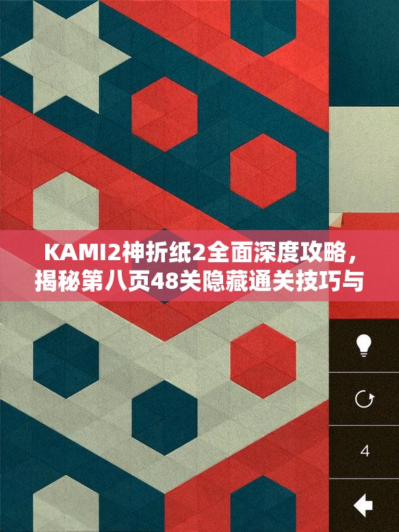 KAMI2神折纸2全面深度攻略，揭秘第八页48关隐藏通关技巧与秘密