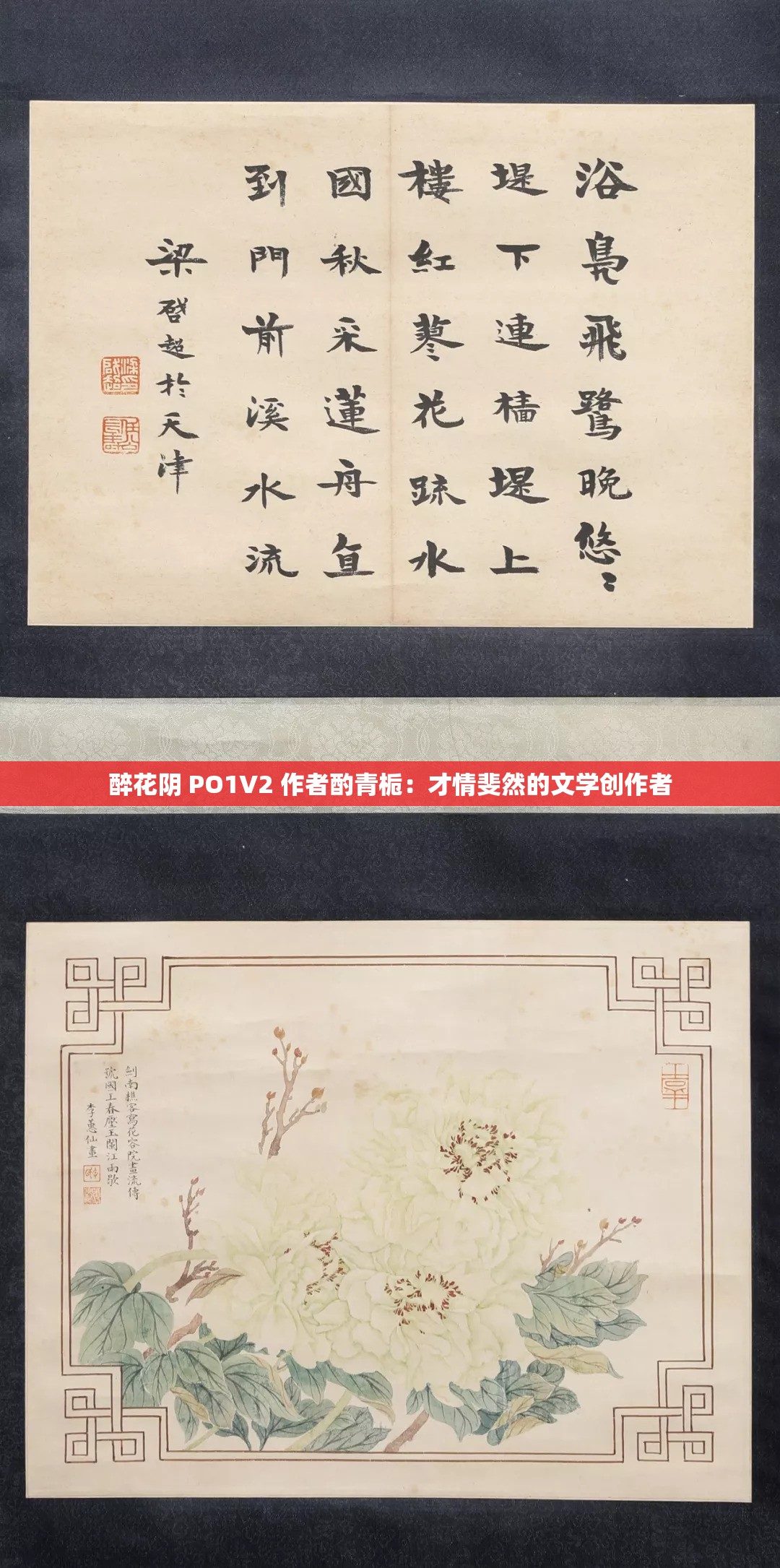 醉花阴 PO1V2 作者酌青栀：才情斐然的文学创作者