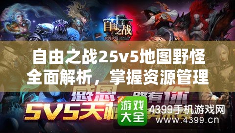 自由之战25v5地图野怪全面解析，掌握资源管理艺术，提升战场优势