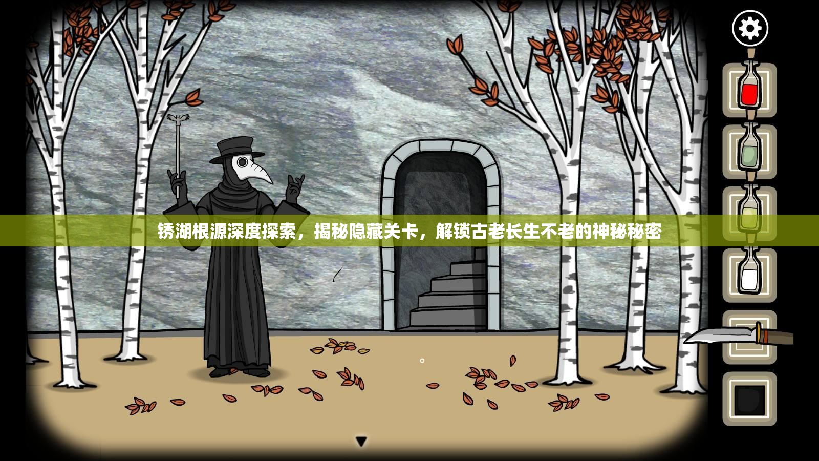 锈湖根源深度探索，揭秘隐藏关卡，解锁古老长生不老的神秘秘密