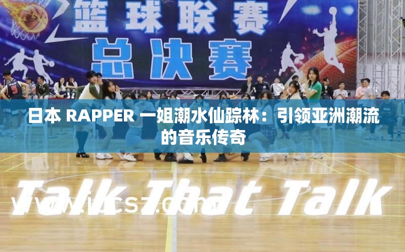 日本 RAPPER 一姐潮水仙踪林：引领亚洲潮流的音乐传奇