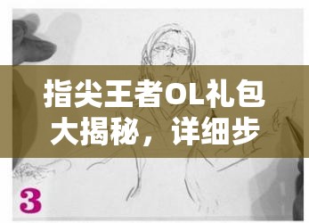 指尖王者OL礼包大揭秘，详细步骤教你如何领取激活码全攻略