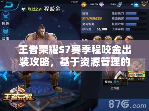 王者荣耀S7赛季程咬金出装攻略，基于资源管理的深度策略解析