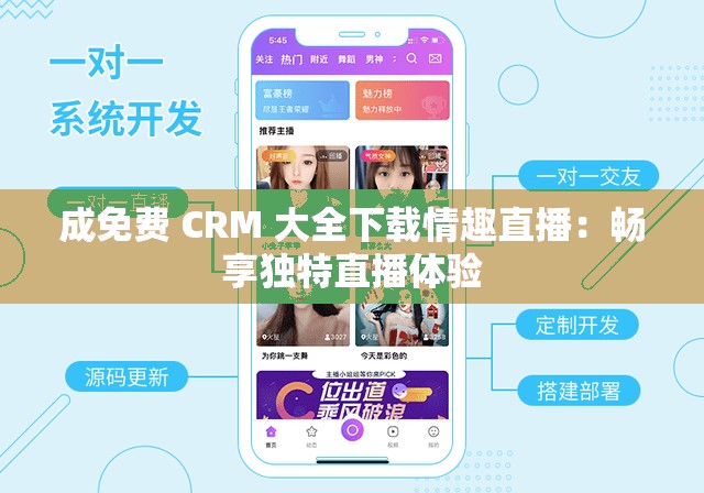 成免费 CRM 大全下载情趣直播：畅享独特直播体验