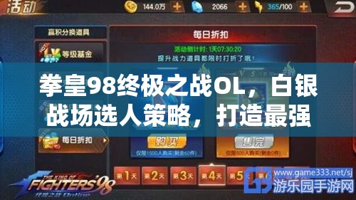 拳皇98终极之战OL，白银战场选人策略，打造最强战斗阵容指南
