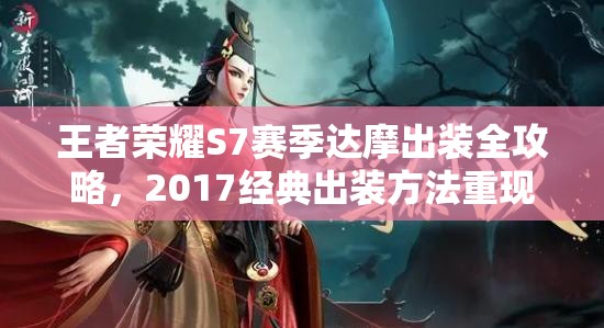 王者荣耀S7赛季达摩出装全攻略，2017经典出装方法重现江湖