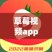 草莓视频app入口破解版下载：存在安全风险，请勿尝试
