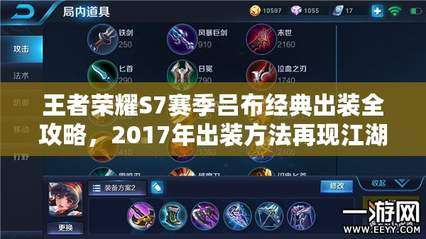 王者荣耀S7赛季吕布经典出装全攻略，2017年出装方法再现江湖