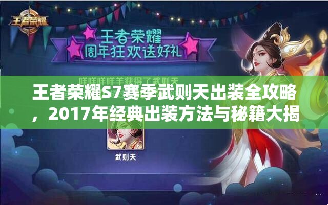 王者荣耀S7赛季武则天出装全攻略，2017年经典出装方法与秘籍大揭秘