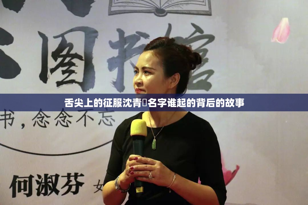 舌尖上的征服沈青訸名字谁起的背后的故事