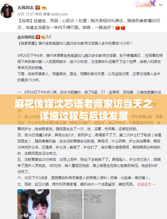 麻花传媒沈芯语老师家访当天之详细过程与后续发展