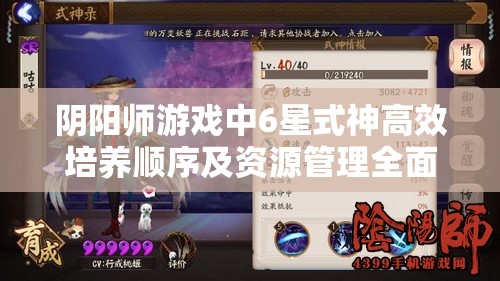阴阳师游戏中6星式神高效培养顺序及资源管理全面优化策略