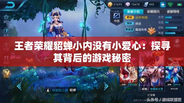 王者荣耀貂蝉小内没有小爱心：探寻其背后的游戏秘密