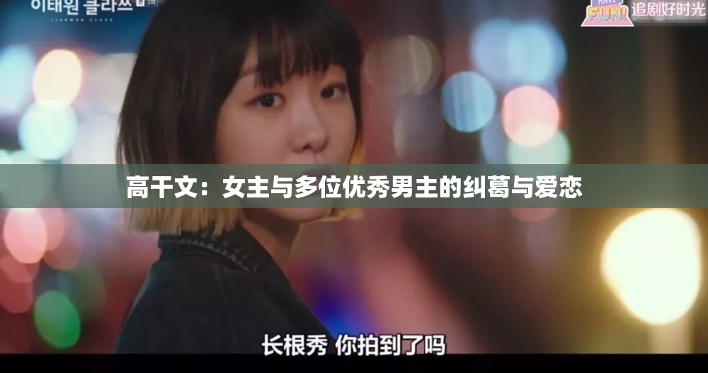 高干文：女主与多位优秀男主的纠葛与爱恋