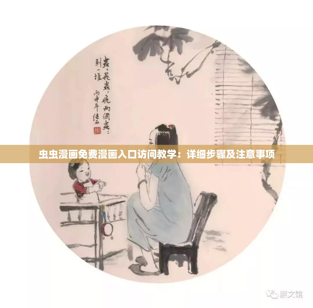 虫虫漫画免费漫画入口访问教学：详细步骤及注意事项