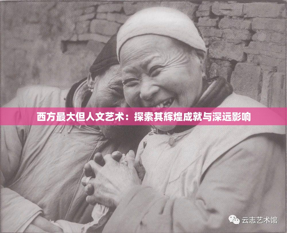 西方最大但人文艺术：探索其辉煌成就与深远影响