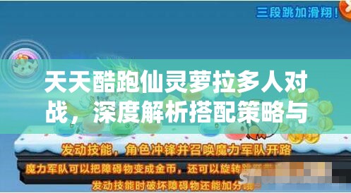 天天酷跑仙灵萝拉多人对战，深度解析搭配策略与资源管理艺术