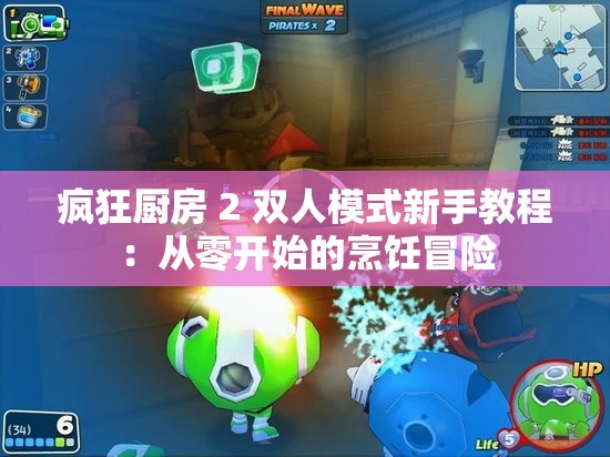 疯狂厨房 2 双人模式新手教程：从零开始的烹饪冒险
